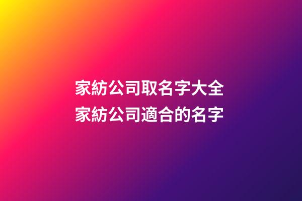 家紡公司取名字大全 家紡公司適合的名字-第1張-公司起名-玄機派